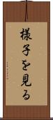 様子を見る Scroll