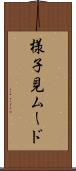 様子見ムード Scroll