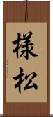 様松 Scroll