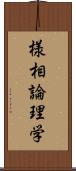 様相論理学 Scroll