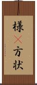様(P) Scroll