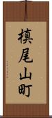 槙尾山町 Scroll