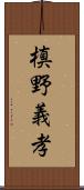 槙野義孝 Scroll