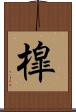 槹 Scroll
