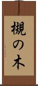 槻の木 Scroll