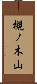 槻ノ木山 Scroll