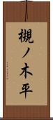 槻ノ木平 Scroll
