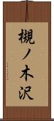 槻ノ木沢 Scroll