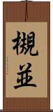 槻並 Scroll