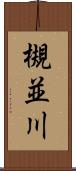 槻並川 Scroll