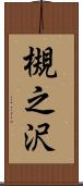 槻之沢 Scroll