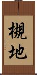 槻地 Scroll