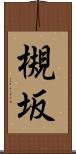 槻坂 Scroll