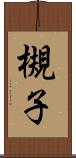 槻子 Scroll