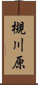 槻川原 Scroll