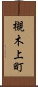 槻木上町 Scroll