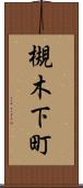 槻木下町 Scroll