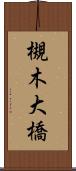 槻木大橋 Scroll