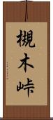 槻木峠 Scroll
