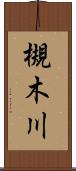 槻木川 Scroll