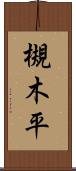 槻木平 Scroll