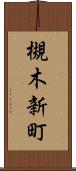 槻木新町 Scroll