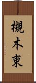 槻木東 Scroll