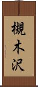 槻木沢 Scroll
