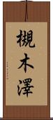 槻木澤 Scroll