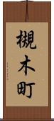 槻木町 Scroll