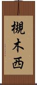 槻木西 Scroll