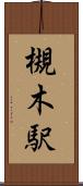 槻木駅 Scroll