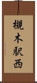 槻木駅西 Scroll