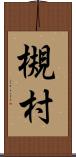 槻村 Scroll