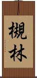 槻林 Scroll