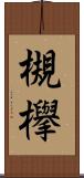 槻欅 Scroll