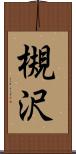槻沢 Scroll