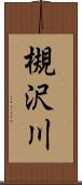 槻沢川 Scroll