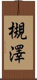 槻澤 Scroll