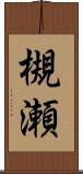 槻瀬 Scroll