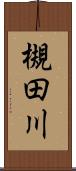 槻田川 Scroll