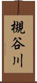 槻谷川 Scroll