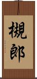 槻郎 Scroll