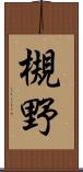 槻野 Scroll