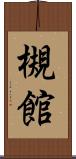 槻館 Scroll