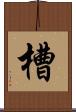 槽 Scroll