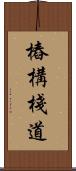 樁構棧道 Scroll