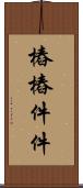 樁樁件件 Scroll