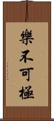 樂不可極 Scroll
