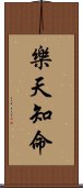 樂天知命 Scroll